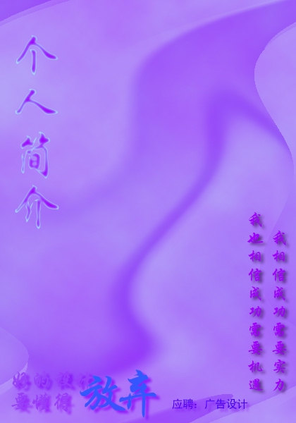 廣告設計簡歷封面