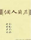 中文系專業簡歷封面