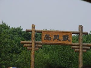 鳳凰島圖片