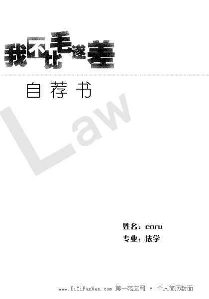 法學專業自薦書簡歷封面