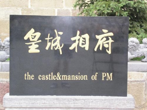 皇城相府圖片