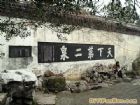 錫惠名勝