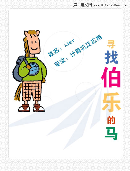 尋找伯樂的馬簡歷封面