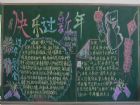 迎新年黑板報：年夜飯
