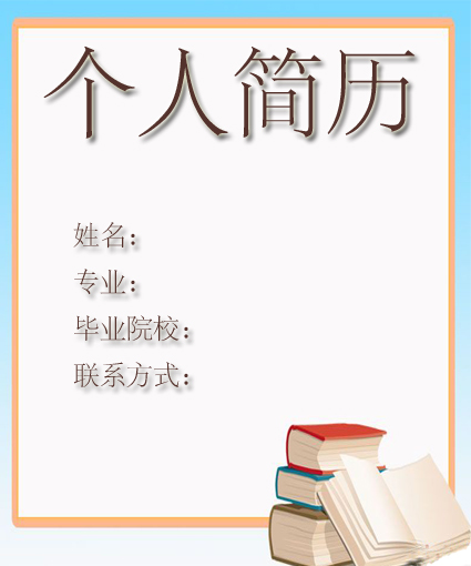 文學才女求職簡歷封面