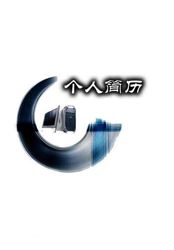 名校學生求職簡歷封面