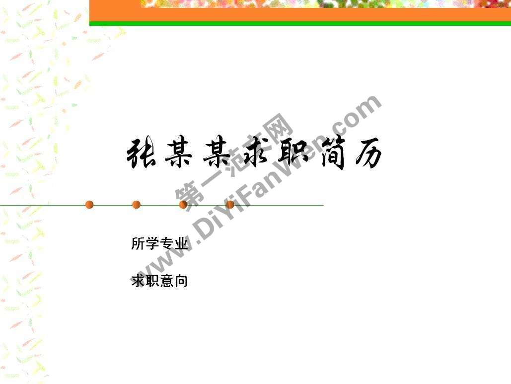 清爽個人求職簡歷封面PPT模板