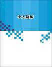網站架構師個人簡歷封面