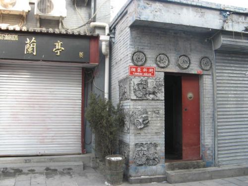 北京菸袋斜街圖片
