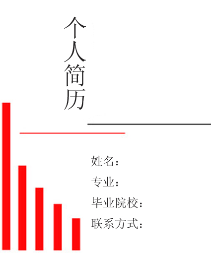 步步高升簡歷封面模板