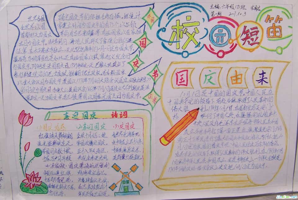 國慶節手抄報-校園短笛