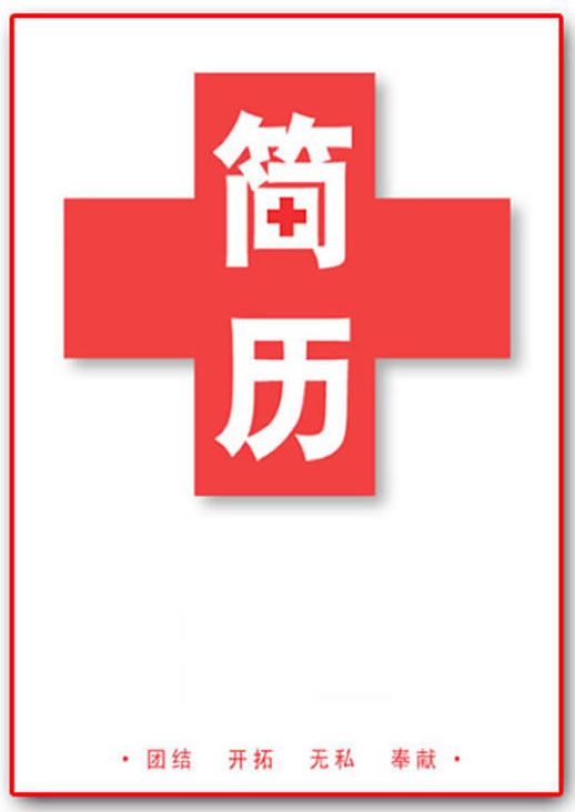 護理員個人簡歷封面