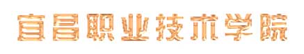 宜昌職業技術學院校徽