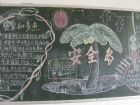 安全月黑板報內容：安全教育黑板報-安全島