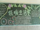 低碳生活手抄報：低碳家庭事跡材料