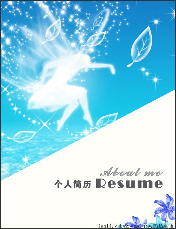 夢幻設計個人簡歷封面