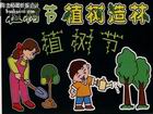 3.12植樹節黑板報插圖素材