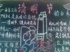 清明節黑板報：簡單清明節黑板報的製作