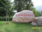 九華山隧道紀念龜