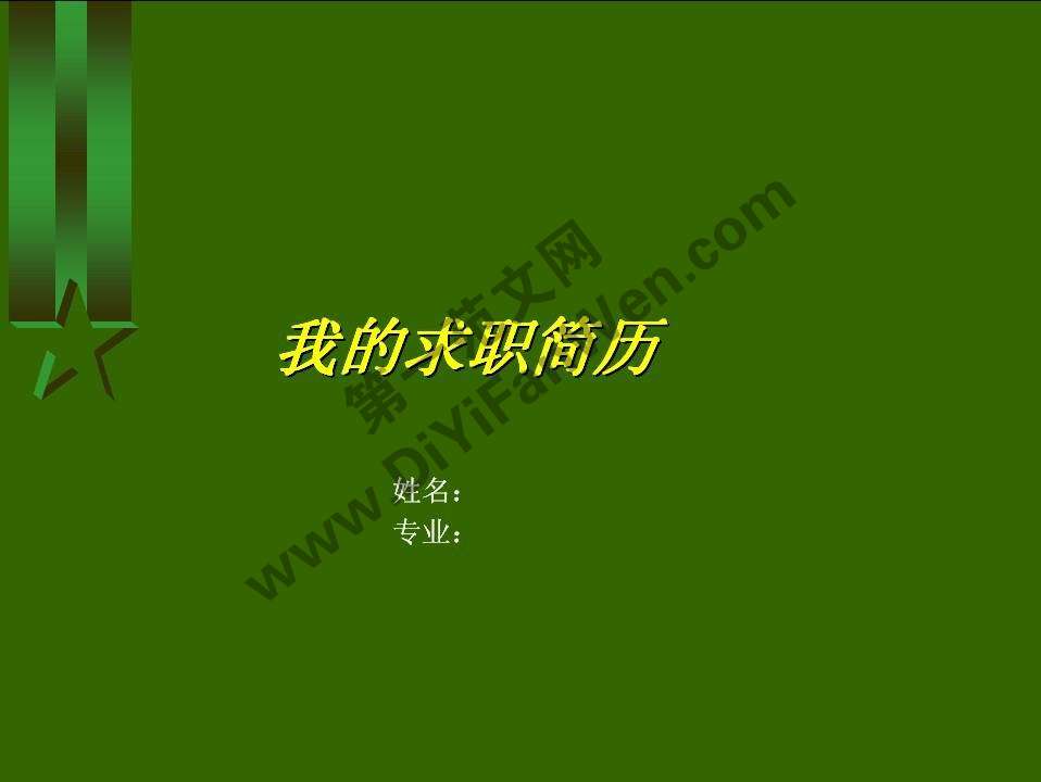 綠色簡約大氣PPT個人簡歷模板