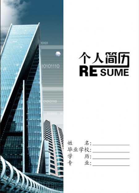 建築專業求職簡歷封面