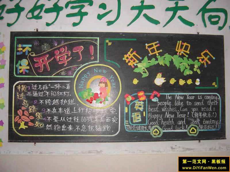 元旦安全教育黑板報