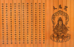大悲咒