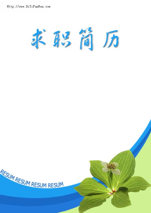 求職簡歷封面