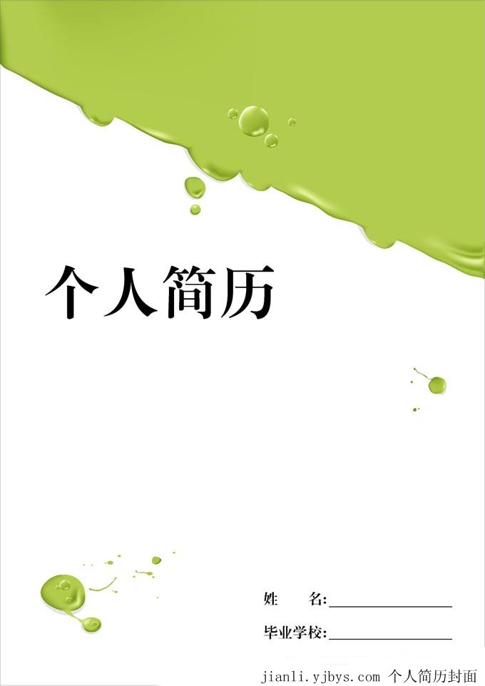 清爽綠色個人簡歷封面