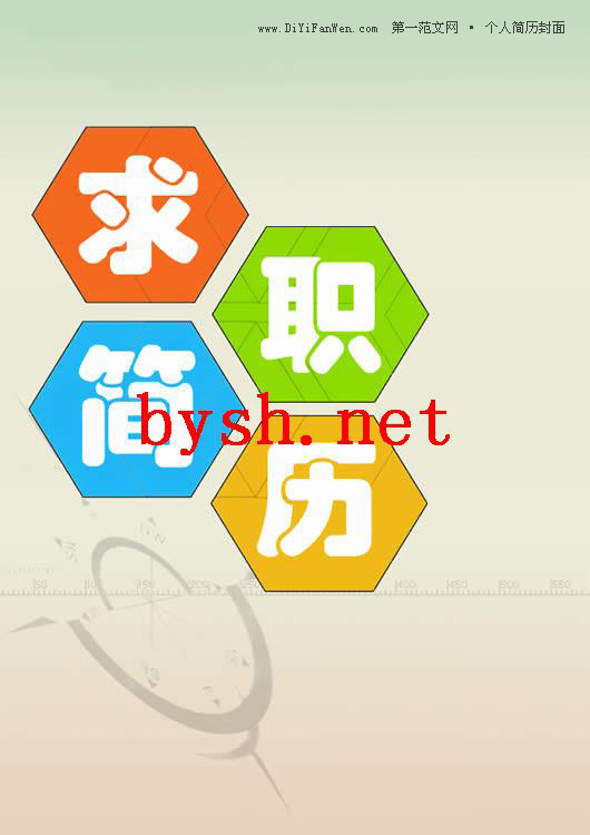 彩色的求職簡歷封面