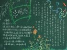 清明節黑板報：清明雨清明節黑板報的設計