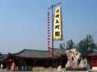 清明上河園