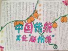 中國傳統文化手抄報：文化