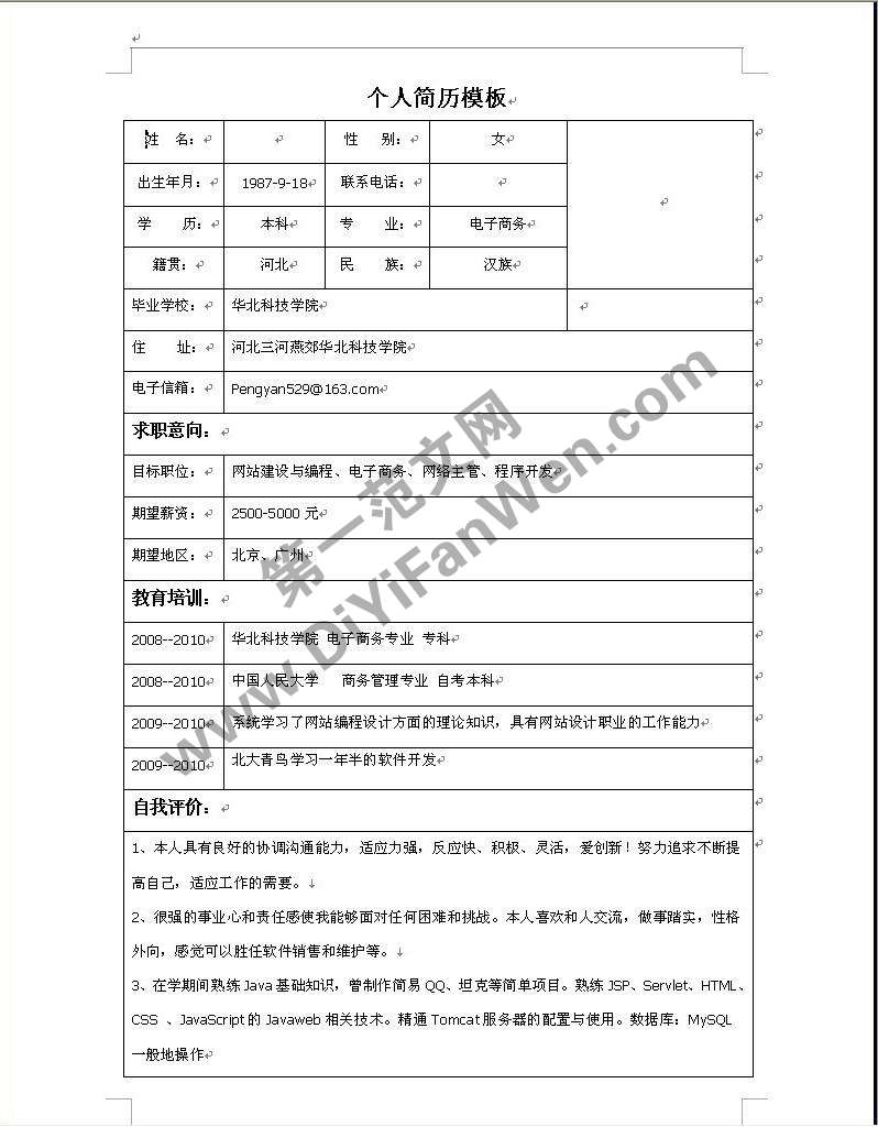個人簡歷電子檔word表格