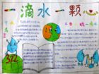 節約用水手抄報資料：一滴水一顆心