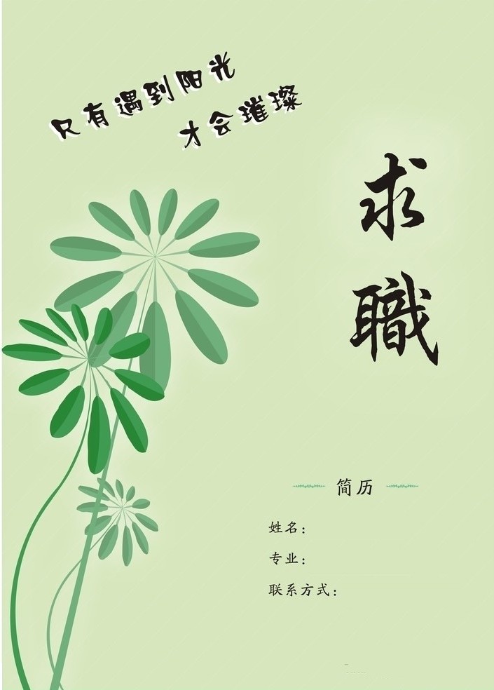 藝術生求職簡歷封面