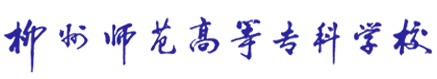 柳州師範高等專科學校校徽