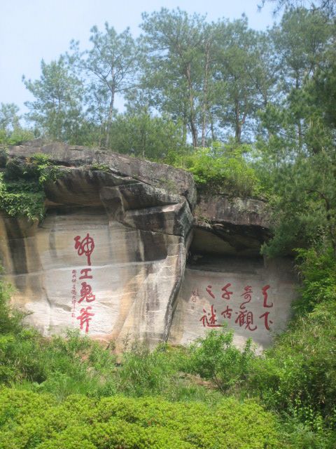 古徽州“”花山迷窟“”圖片