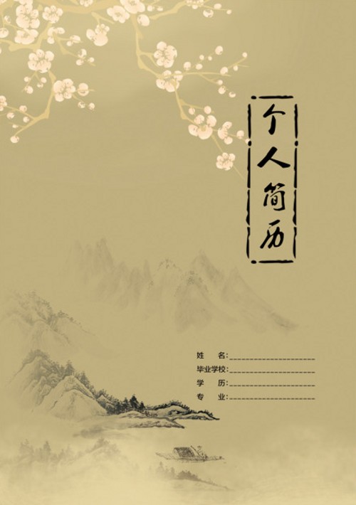 山間梅香求職簡歷封面