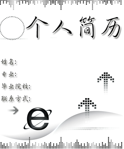 網際網路黑白簡歷封面