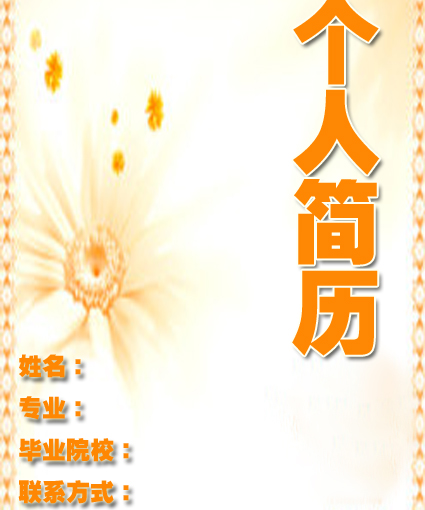 留學生的求職簡歷封面