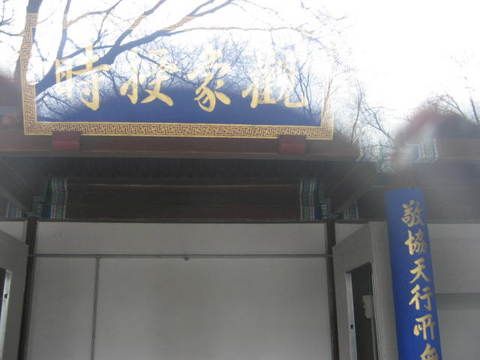 北京古觀象台圖片