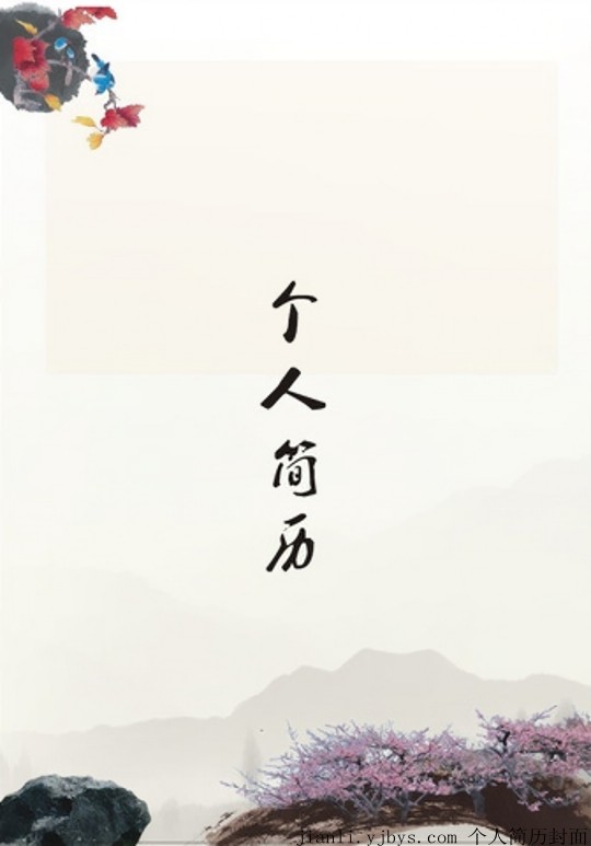 水墨風景畫簡歷封面