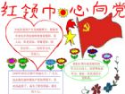 紅領巾心向黨手抄報：獻給黨的生日
