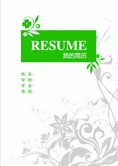 綠色花紋個人簡歷封面