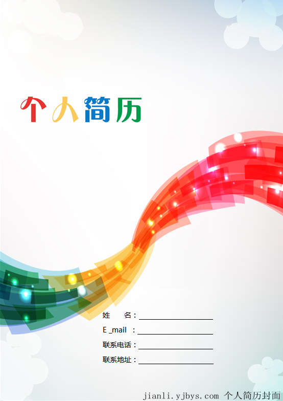 炫彩的個人簡歷封面