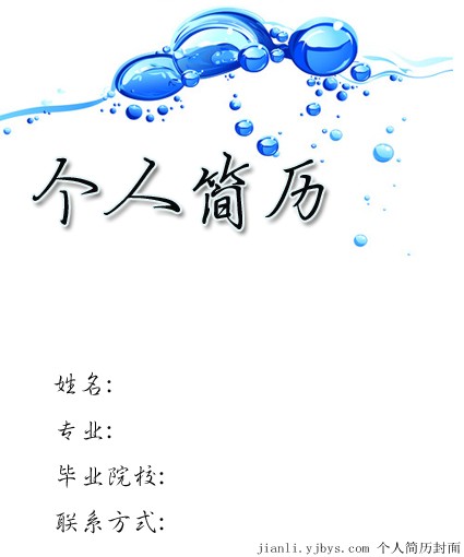 藍色水珠個人簡歷封面