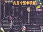 中秋節黑板報：中秋，我的思念
