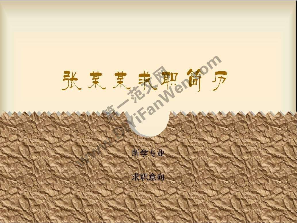 紙張背景PPT個人簡歷模板