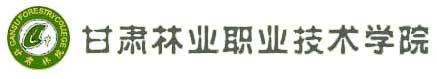 甘肅林業職業技術學院校徽